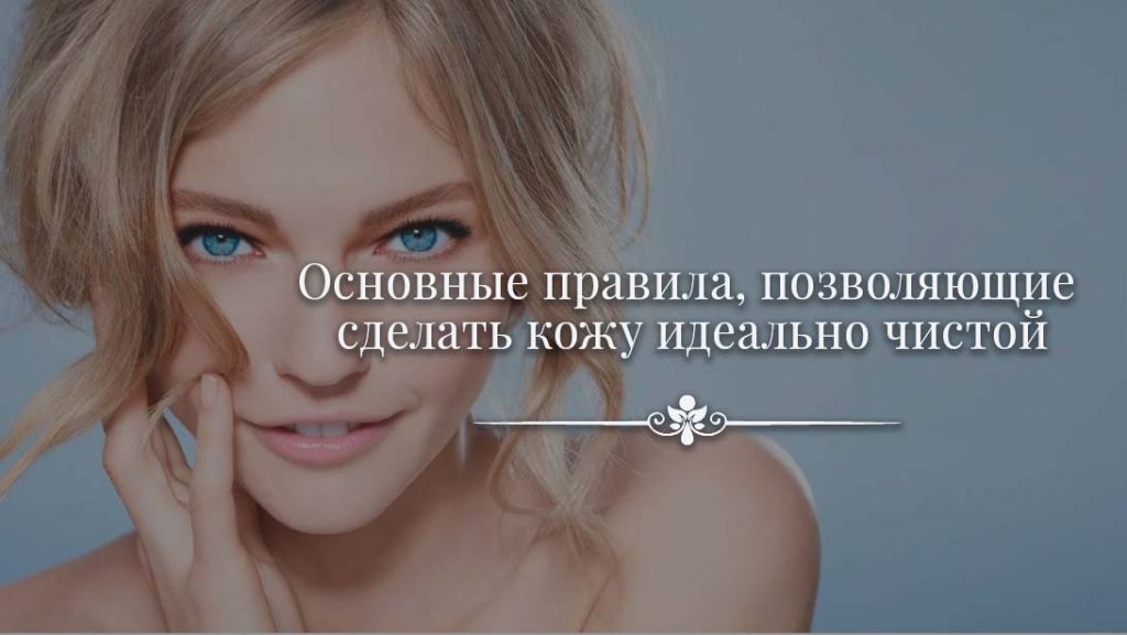 Как сделать кожу ровнее и чище Как сделать кожу ровнее и чище