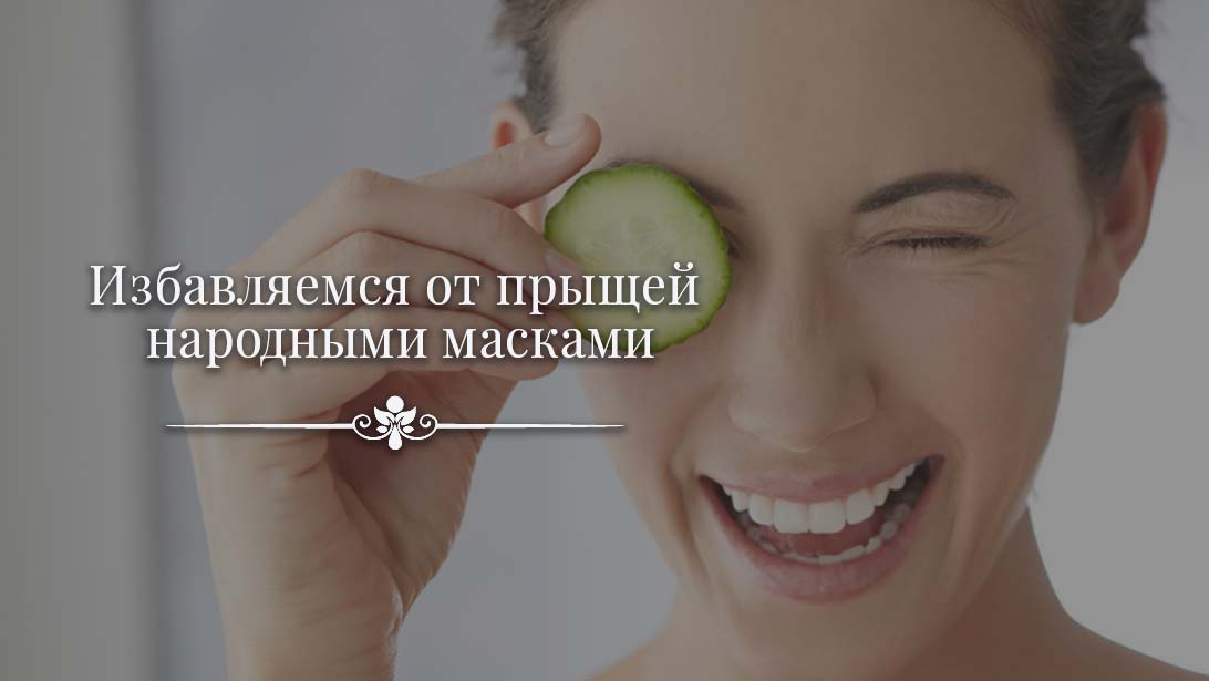 Как избавиться от прыщей народные средства. Как избавиться от прыщей народные средства